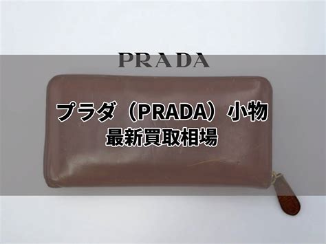 プラダ（PRADA）の買取相場を徹底解 